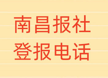 南昌报社登报电话_登天下