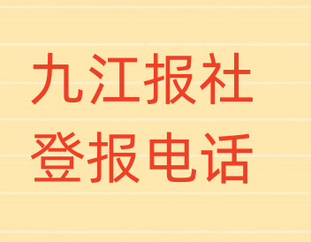 九江报社登报电话_登天下