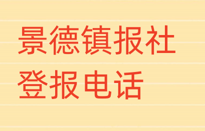 景德镇报社登报电话_登天下