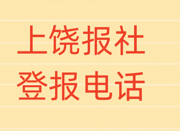 上饶报社登报电话_登天下