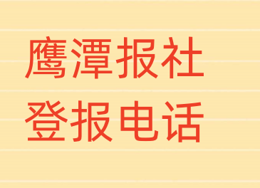 鹰潭报社登报电话_登天下