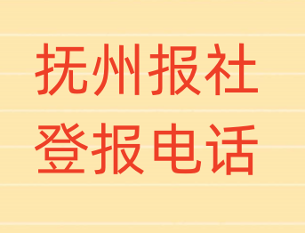 抚州报社登报电话_登天下