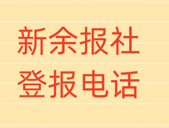 新余报社登报电话_登天下