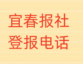 宜春报社登报电话_登天下