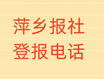 萍乡报社登报电话_登天下