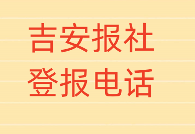 吉安报社登报电话_登天下