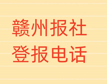 赣州报社登报电话_登天下