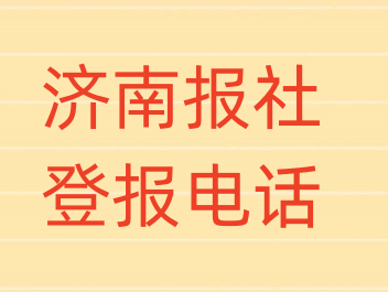 济南报社登报电话_登天下