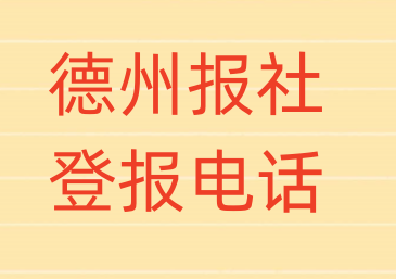 德州报社登报电话_登天下