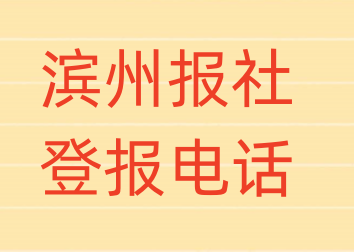 滨州报社登报电话_登天下