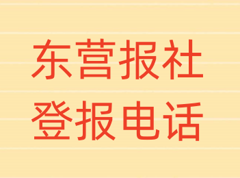 东营报社登报电话_登天下