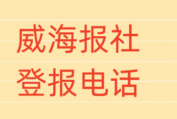 威海报社登报电话_登天下