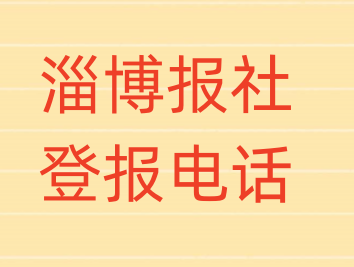 淄博报社登报电话_登天下