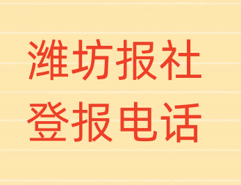 潍坊报社登报电话_登天下