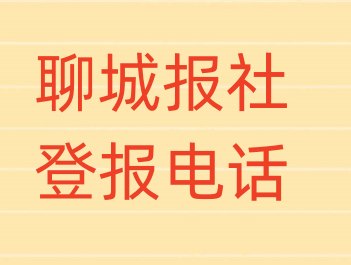 聊城报社登报电话_登天下