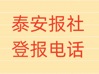 泰安报社登报电话_登天下