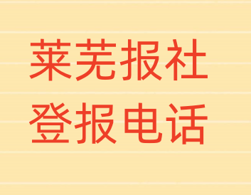 莱芜报社登报电话_登天下