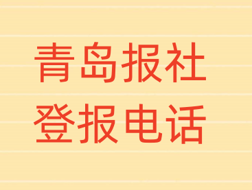 青岛报社登报电话_登天下