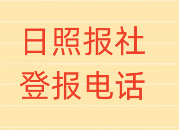 日照报社登报电话_登天下