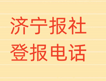 济宁报社登报电话_登天下