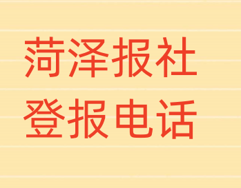 菏泽报社登报电话_登天下