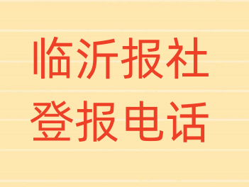 临沂报社登报电话_登天下