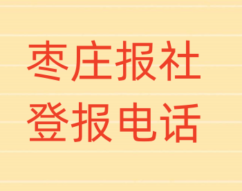 枣庄报社登报电话_登天下