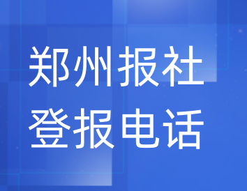 郑州报社登报电话_登天下