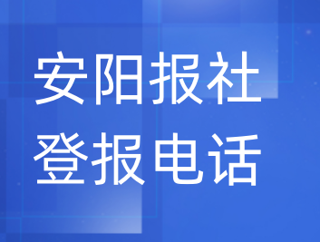 安阳报社登报电话_登天下