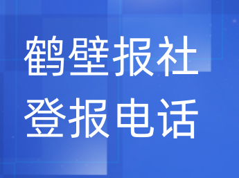 鹤壁报社登报电话_登天下