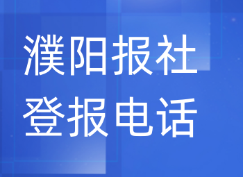 濮阳报社登报电话_登天下