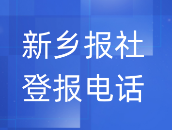 新乡报社登报电话_登天下