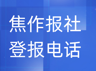 焦作报社登报电话_登天下