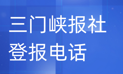 三门峡报社登报电话_登天下