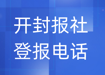 开封报社登报电话_登天下