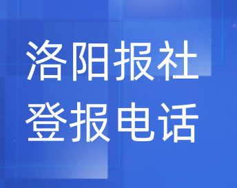 洛阳报社登报电话_登天下