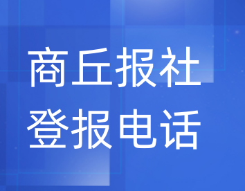 商丘报社登报电话_登天下