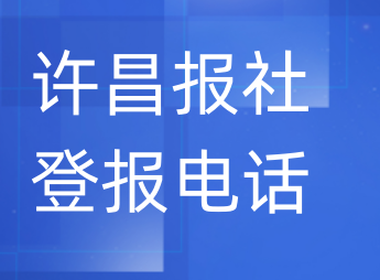 许昌报社登报电话_登天下