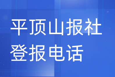 平顶山报社登报电话_登天下