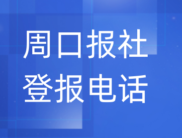 周口报社登报电话_登天下