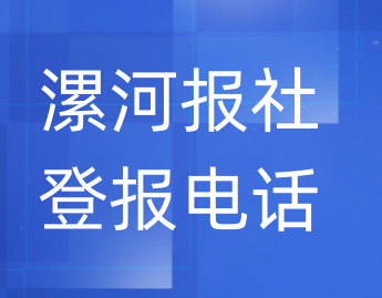 漯河报社登报电话_登天下