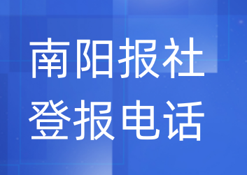 南阳报社登报电话_登天下