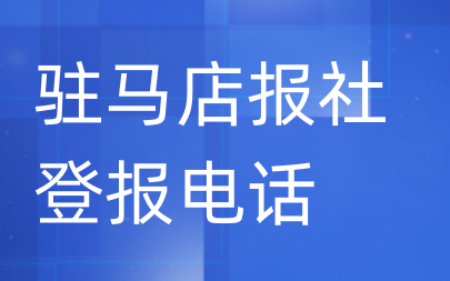 驻马店报社登报电话_登天下