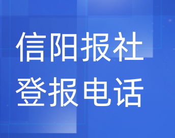 信阳报社登报电话_登天下