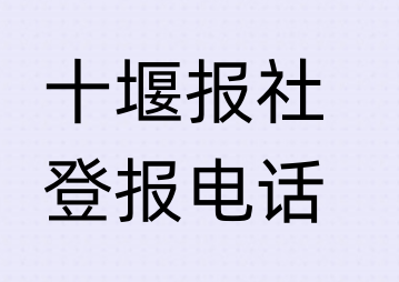 十堰报社登报电话_登天下