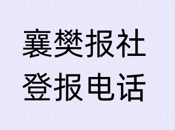 襄樊报社登报电话_登天下