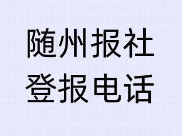 随州报社登报电话_登天下