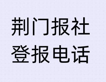 荆门报社登报电话_登天下