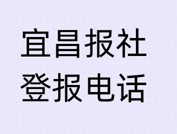 宜昌报社登报电话_登天下