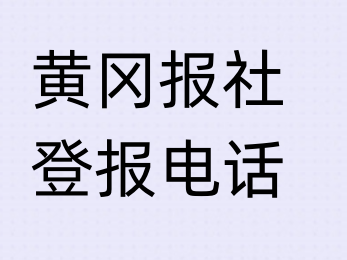 黄冈报社登报电话_登天下